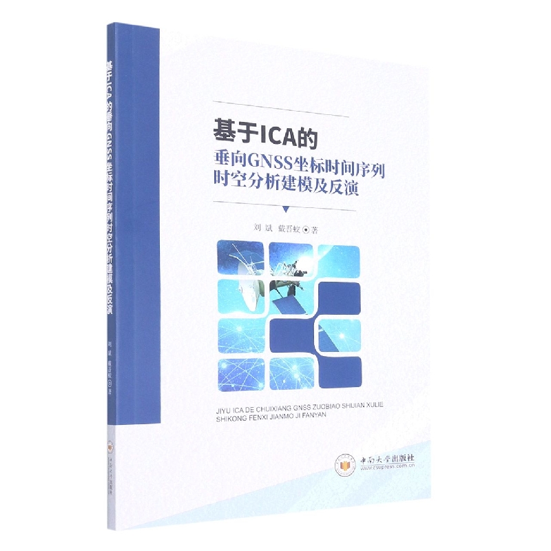 基于 ICA 的垂向 GNSS 坐标时间序列时空分析建模及反演