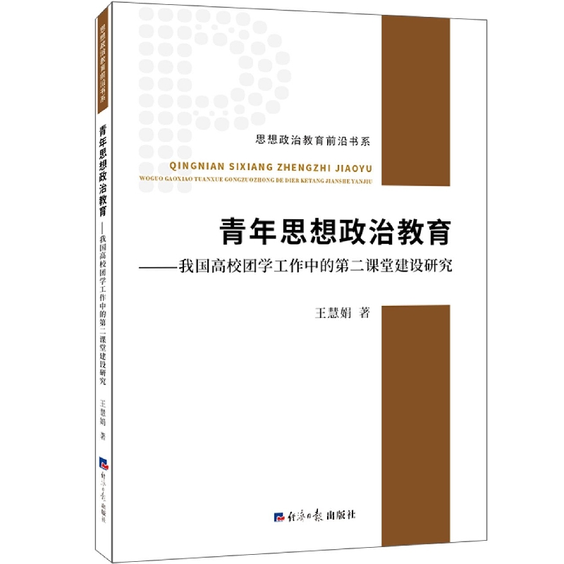 青年思想政治教育-我国高校团学工作中的第二课堂建设研究