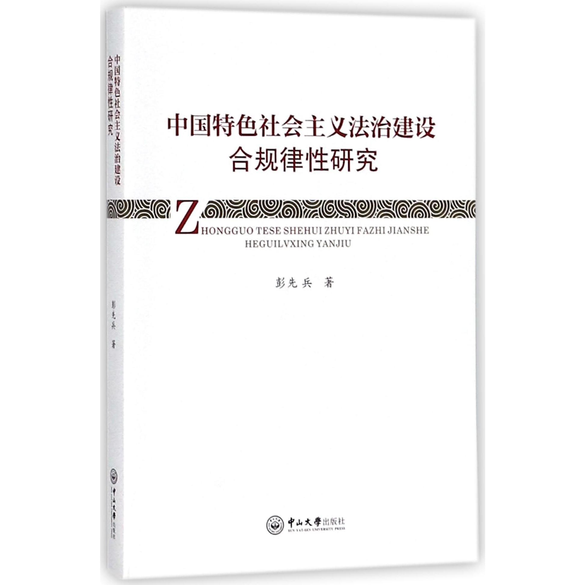 中国特色社会主义法治建设合规律性研究