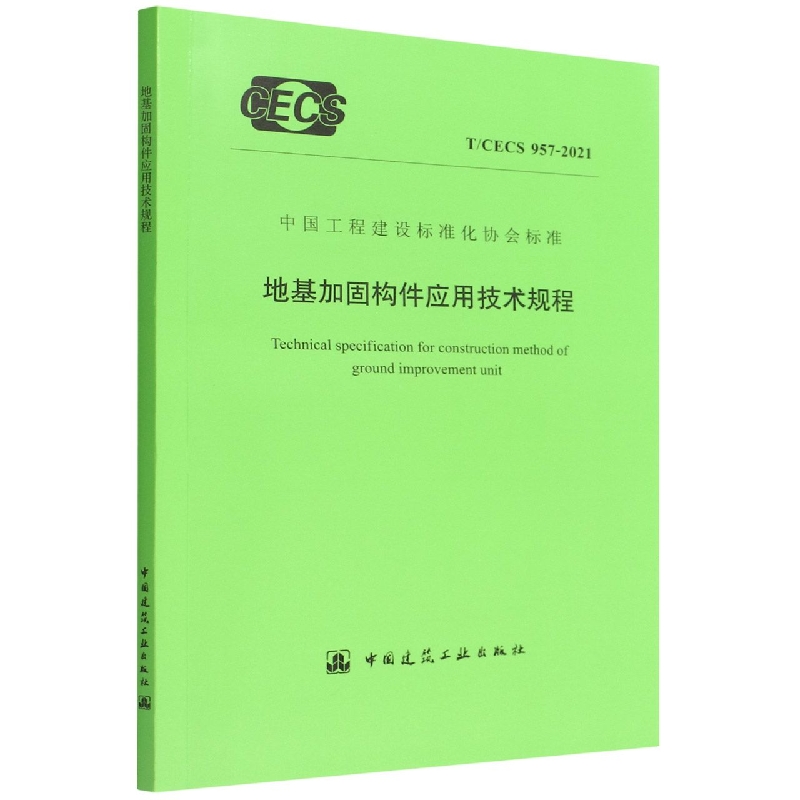 地基加固构件应用技术规程T/CECS 957-2021