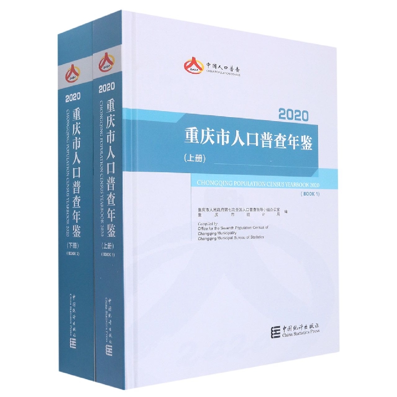 重庆市人口普查年鉴-2020(上下册)(含光盘)