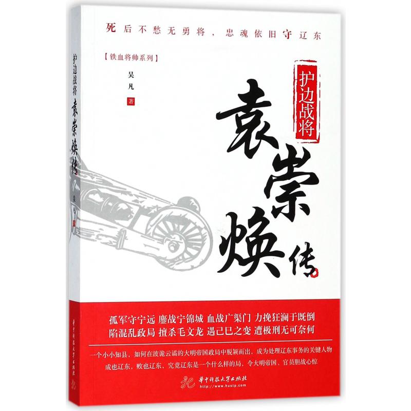 护边战将(袁崇焕传)/铁血将帅系列