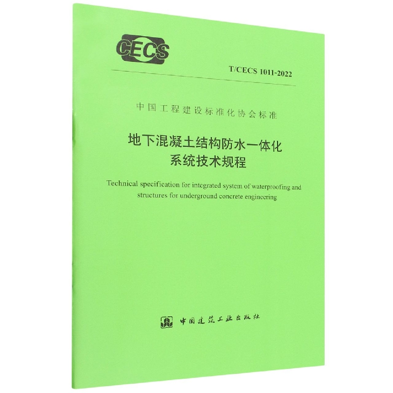 地下混凝土结构防水一体化系统技术规程T/CECS 1011-2022