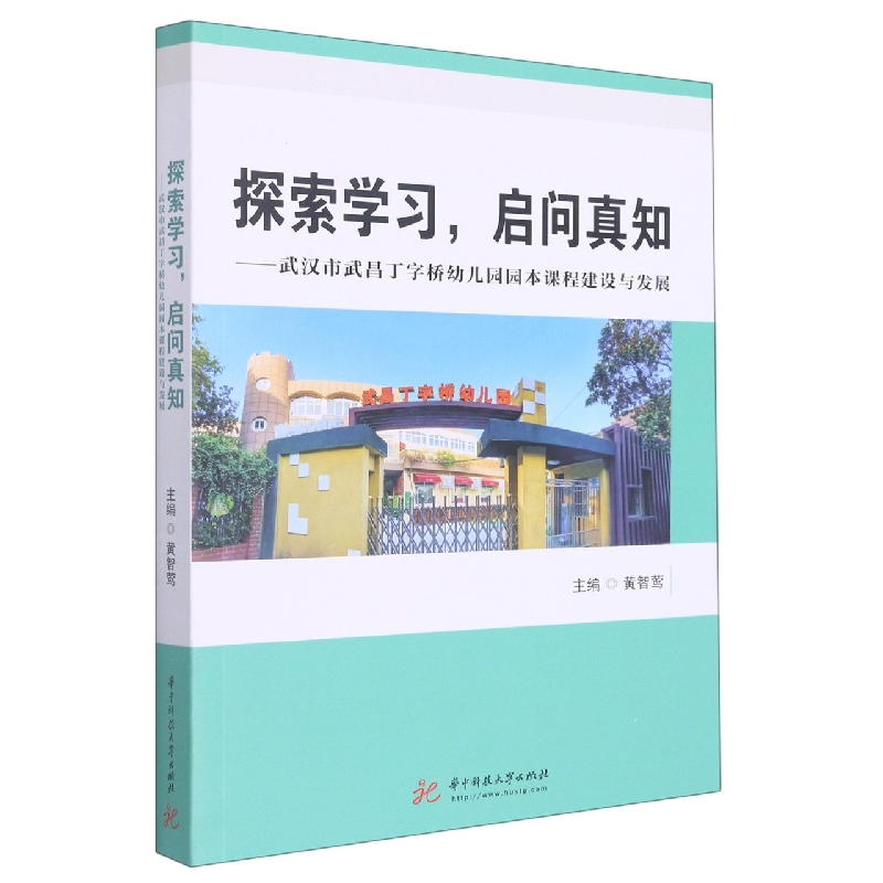探索学习启问真知--武汉市武昌丁字桥幼儿园园本课程建设与发展