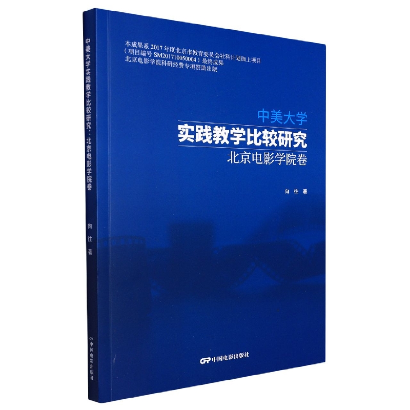 中美大学实践教学比较研究：电影学院卷