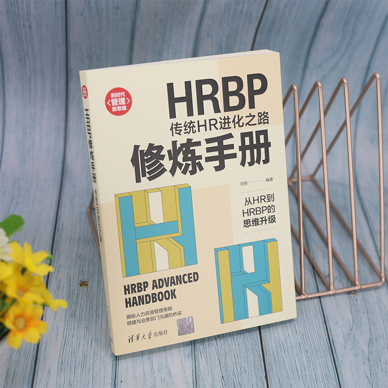 HRBP修炼手册：传统HR进化之路