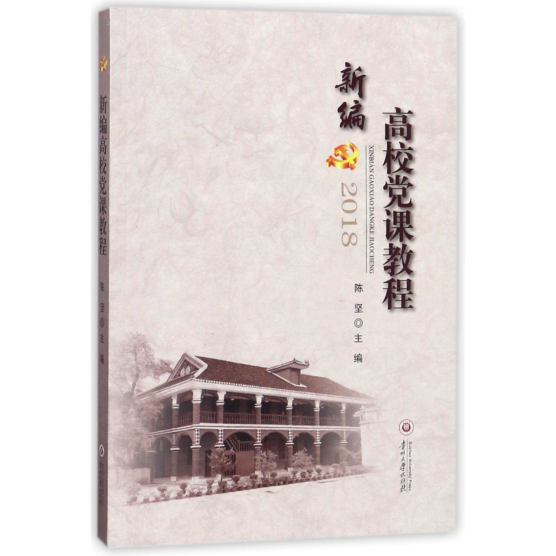 新编高校党课教程