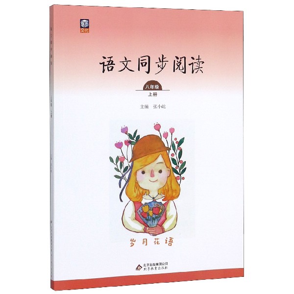 岁月花语(8上)/语文同步阅读