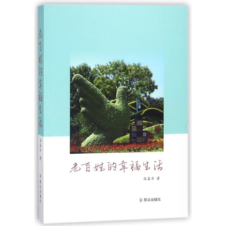 老百姓的幸福生活