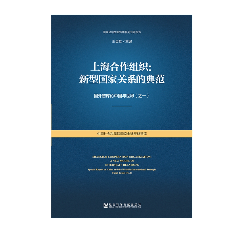 上海合作组织--新型国家关系的典范(国外智库论中国与世界)/国家全球战略智库系列专题