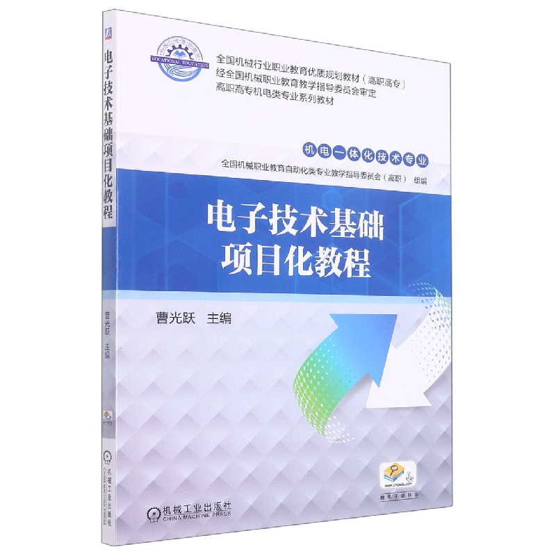 电子技术基础项目化教程(机电一体化技术专业高职高专全国机械行业职业教育优质规划教 