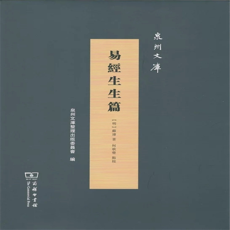 易经生生篇(精)/泉州文库
