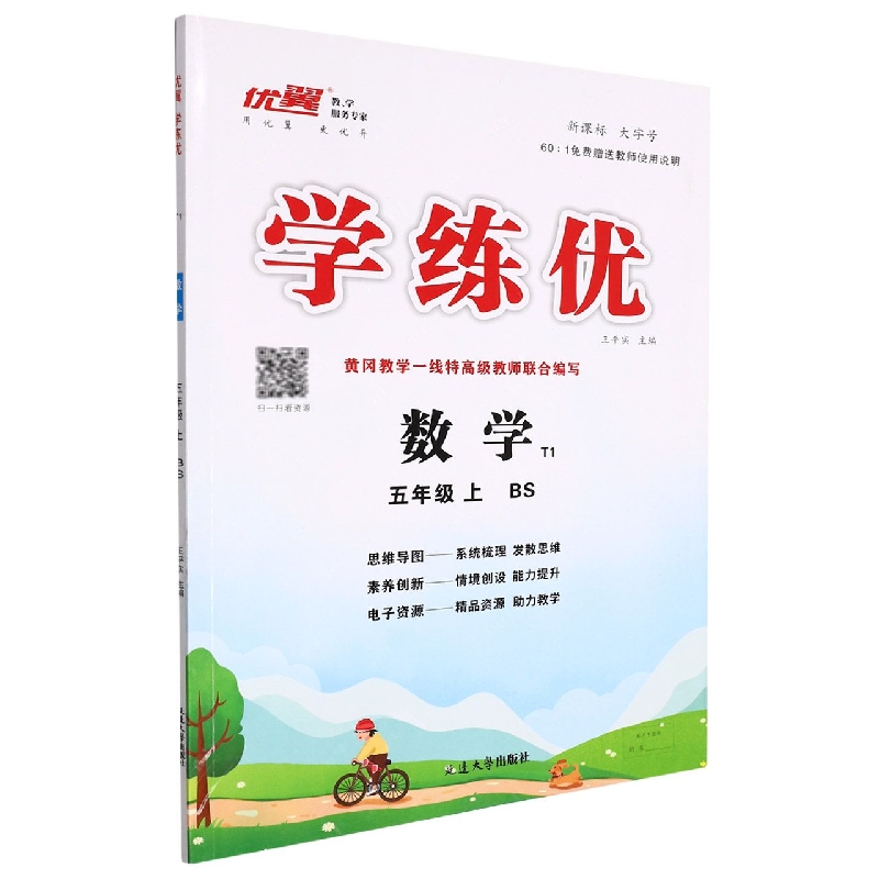 数学(5上BS)/学练优优翼