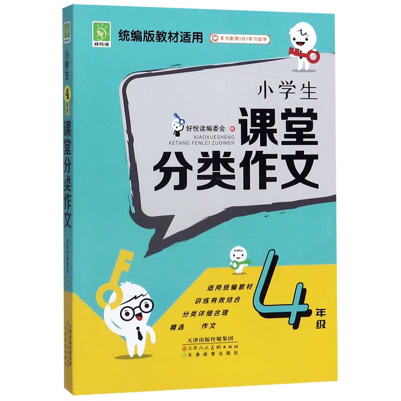 小学生课堂分类作文(4年级版教材适用)