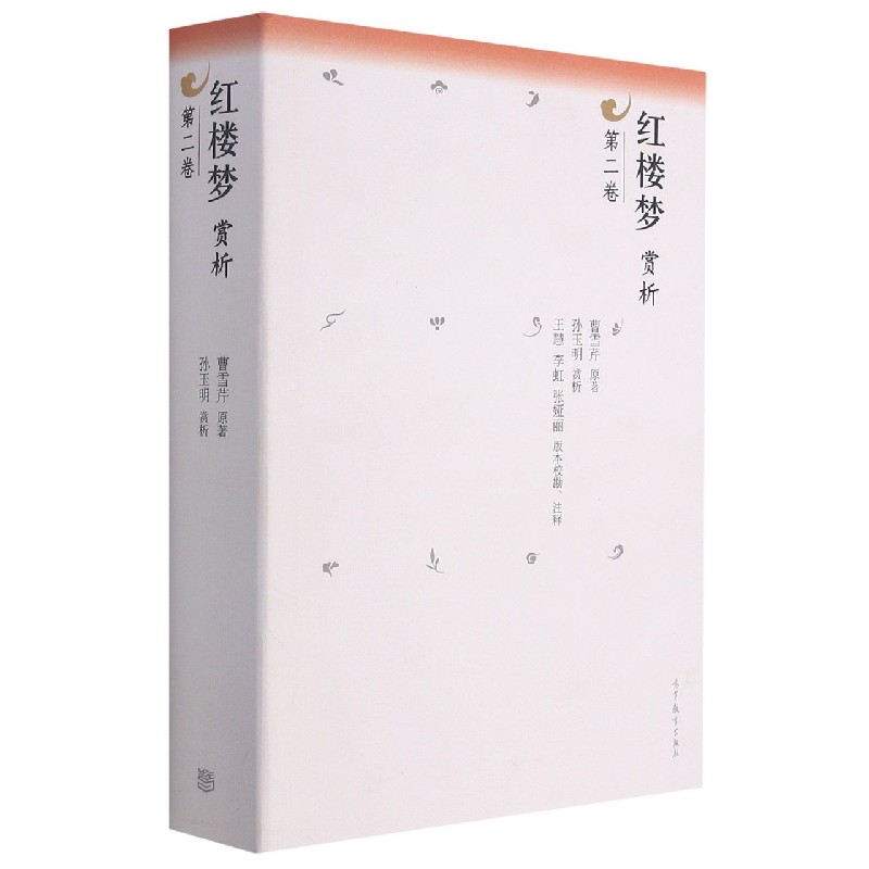 红楼梦赏析(第2卷)