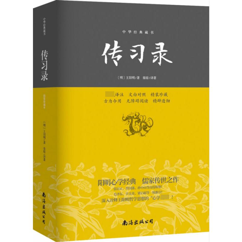 传习录:中华经典藏书平装版