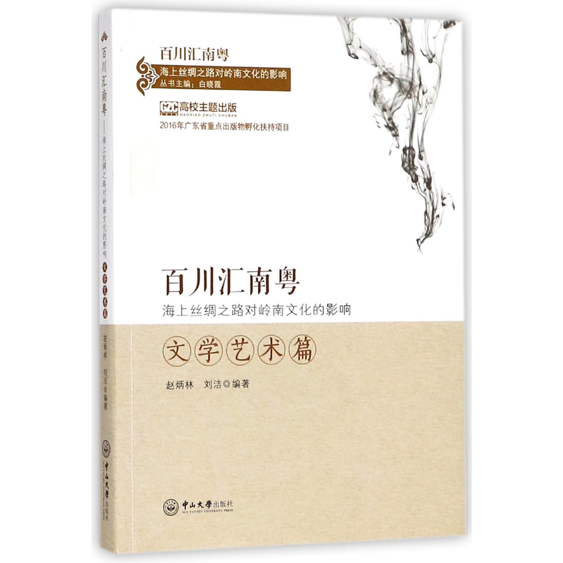 百川汇南粤海上丝绸之路对岭南文化的影响(文学艺术篇)/百川汇南粤海上丝绸之路对岭南 