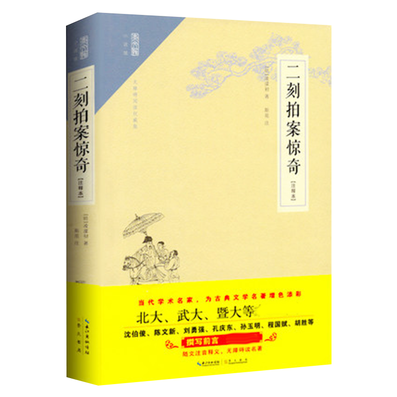 二刻拍案惊奇(注释本无障碍阅读版)/崇文馆