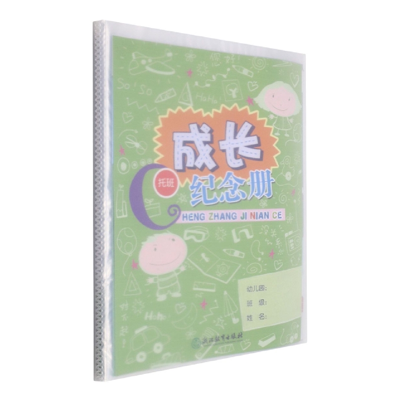 成长纪念册(托班)