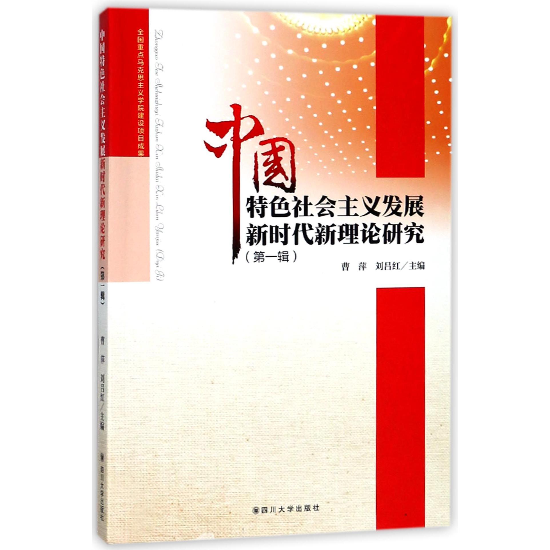 中国特色社会主义发展新时代新理论研究(第1辑)