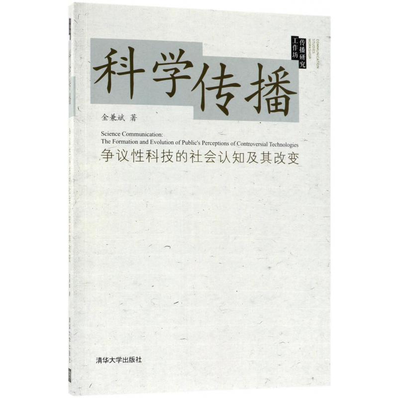 科学传播(争议性科技的社会认知及其改变传播研究工作坊)