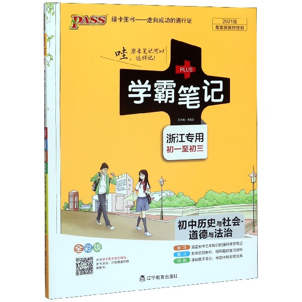 21学霸笔记--13.初中历史与社会·道德与法治（浙江专版）