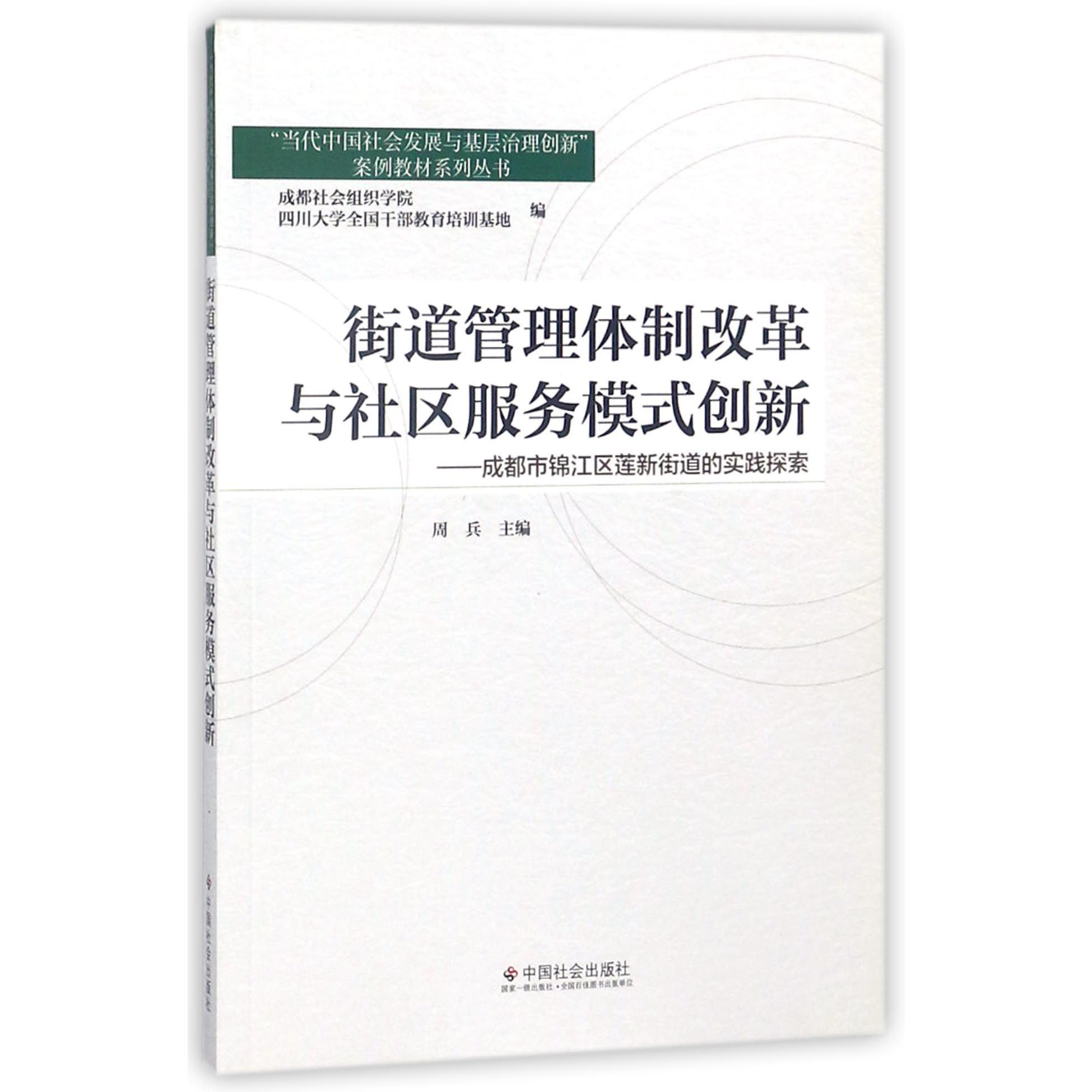 街道管理体制改革与社区服务模式创新--成都市锦江区莲新街道的实践探索/当代中国社会 