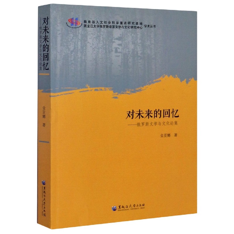 对未来的回忆--俄罗斯文学与文化论集