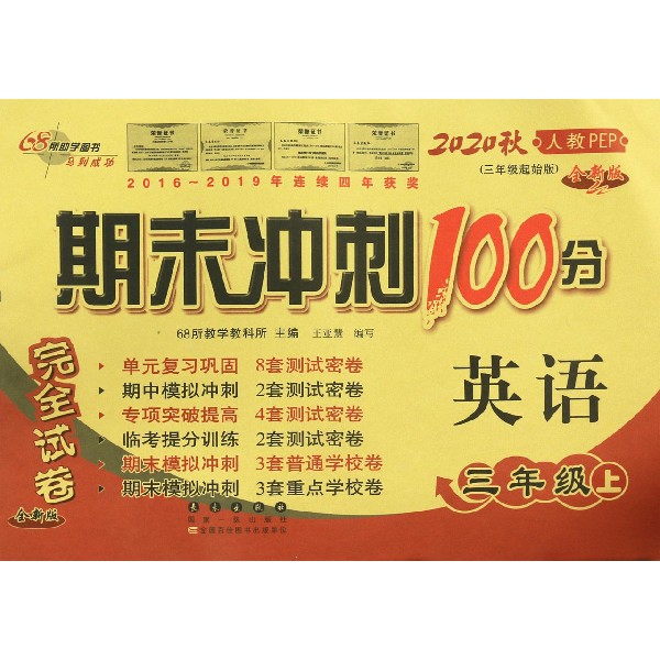 英语(3上2020秋人教PEP3年级起始版全新版)/期末冲刺100分完全试卷