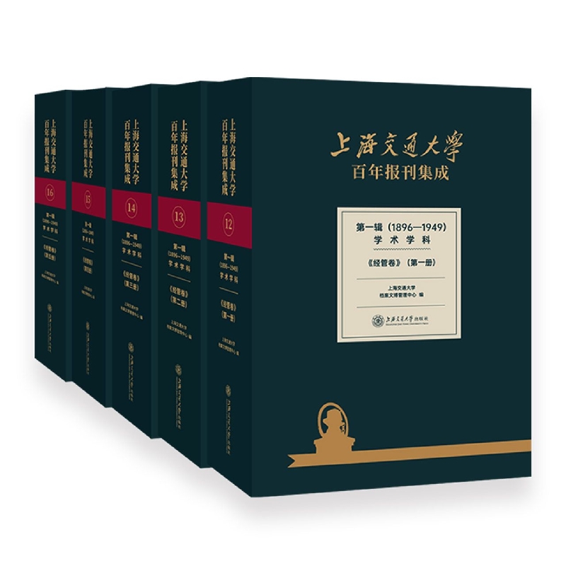 上海交通大学百年报刊集成第一辑(1896—1949)学术学科?经管卷