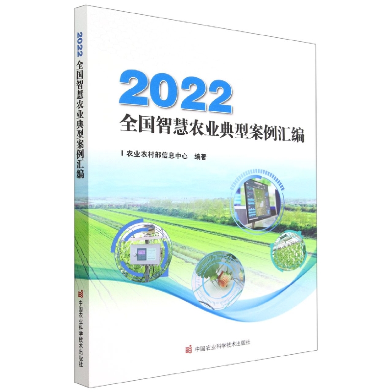 2022全国智慧农业典型案例汇编