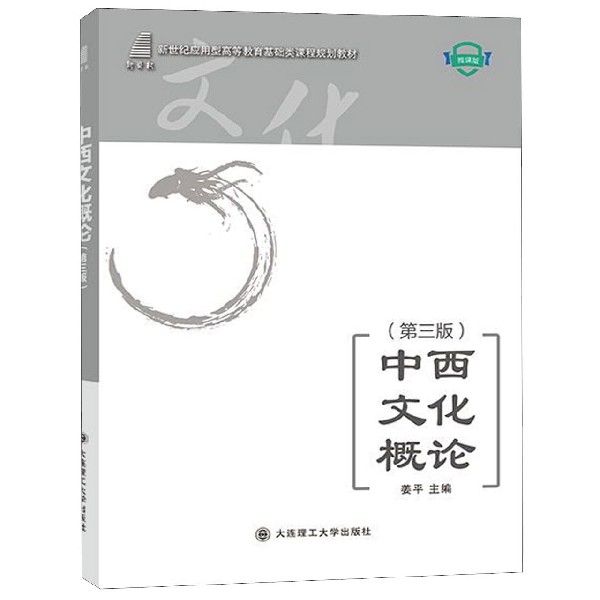 中西文化概论(第3版微课版新世纪应用型高等教育基础类课程规划教材)