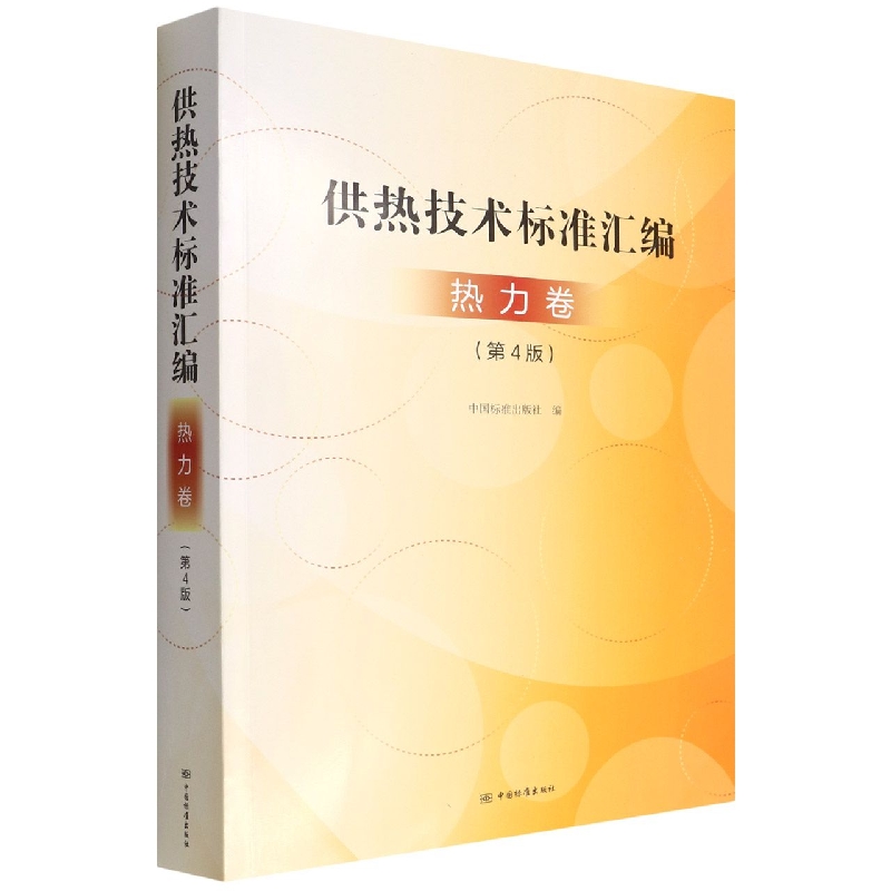 供热技术标准汇编 热力卷(第4版)