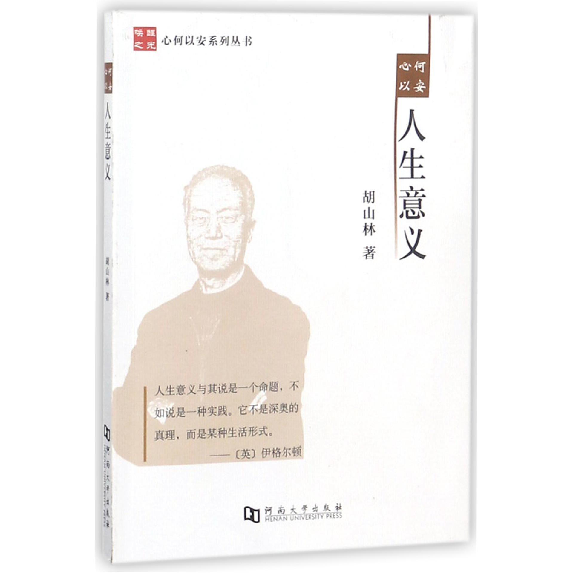 心何以安人生意义/心何以安系列丛书