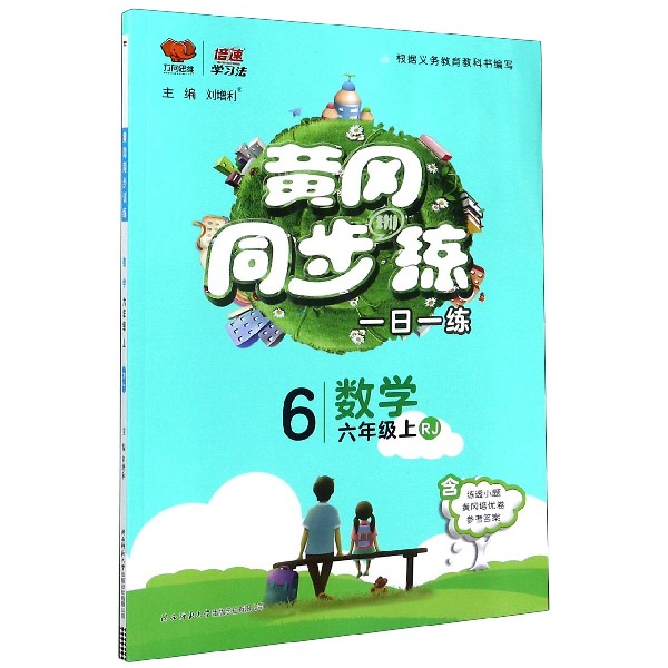 数学(6上RJ)/黄冈同步训练