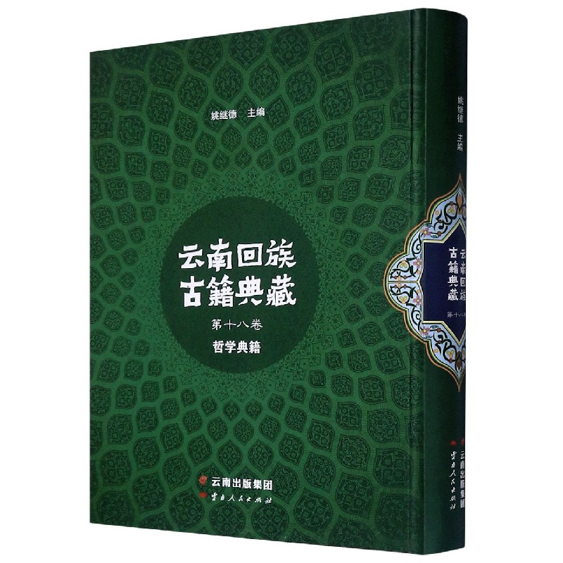 云南回族古籍典藏(第18卷哲学典籍汉文阿拉伯文)(精)
