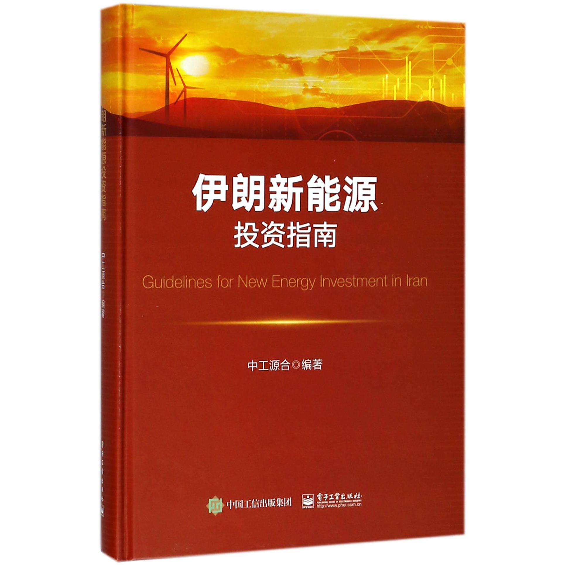 伊朗新能源投资指南(精)