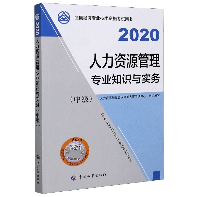 人力资源管理专业知识与实务(中级2020全国经济专业技术资格考试用书)