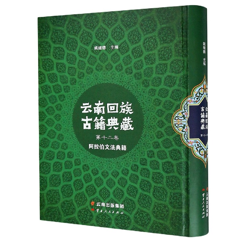 云南回族古籍典藏(第12卷阿拉伯文法典籍)(精)