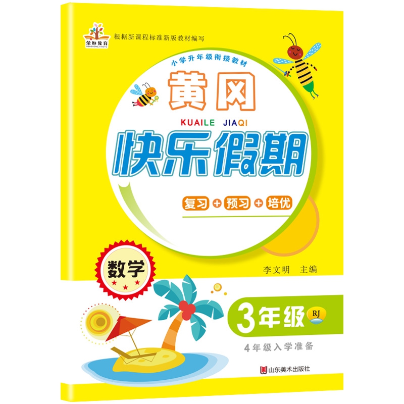 2020年暑假作业：黄冈快乐假期三年级数学·人教版/三年级下册（3升4年级）