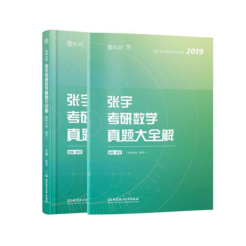 张宇考研数学真题大全解(数学1共2册2019)/张宇数学教育系列丛书