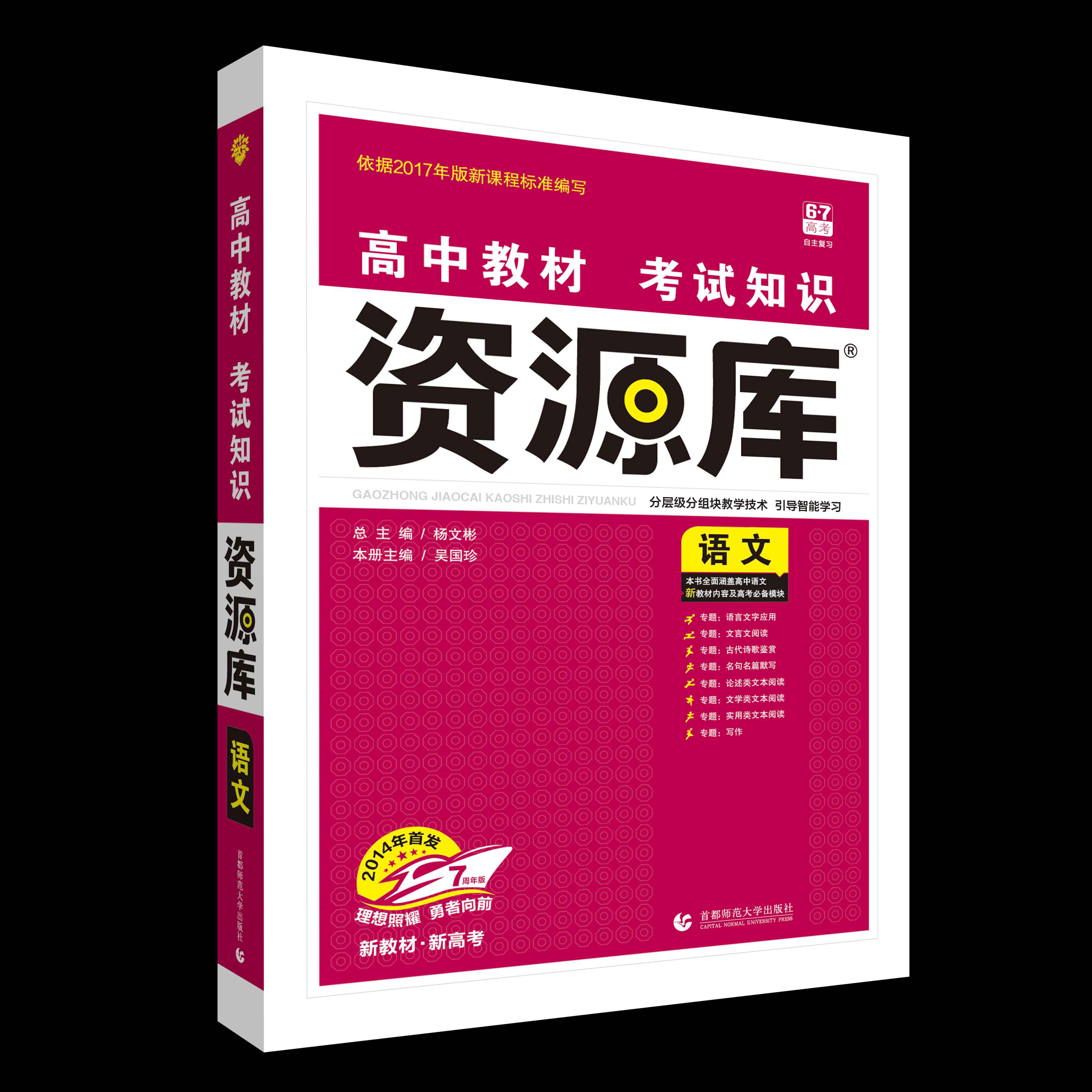 高中教材考试知识资源库 语文（新高考版）