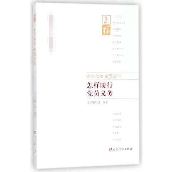怎样履行党员义务