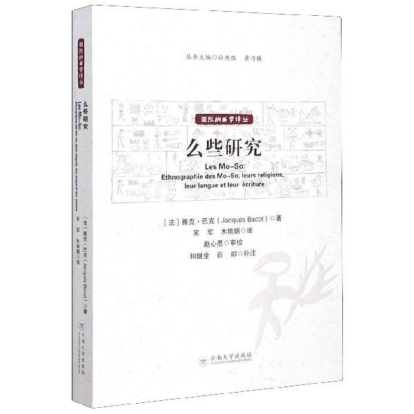 么些研究/国际纳西学译丛