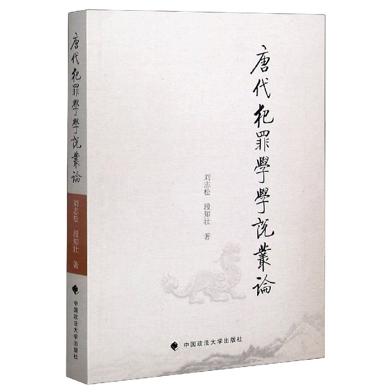 唐代犯罪学学说丛论