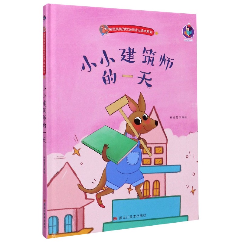 小小建筑师的一天(精)/袋鼠跳跳的职业体验记绘本系列