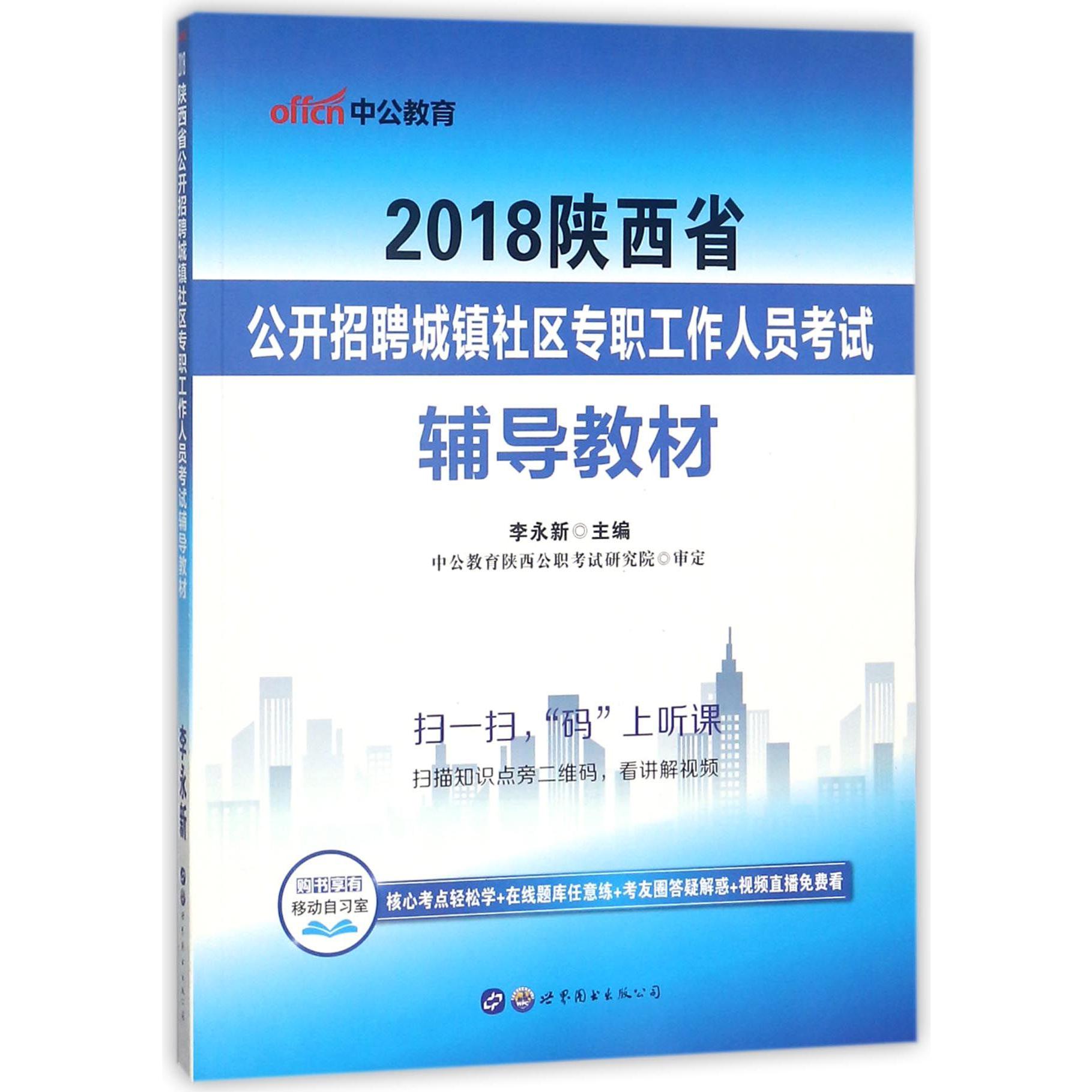 2018陕西省公开招聘城镇社区专职工作人员考试辅导教材