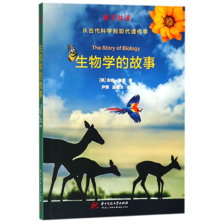生物学的故事(从古代科学到现代遗传学亲子共读)