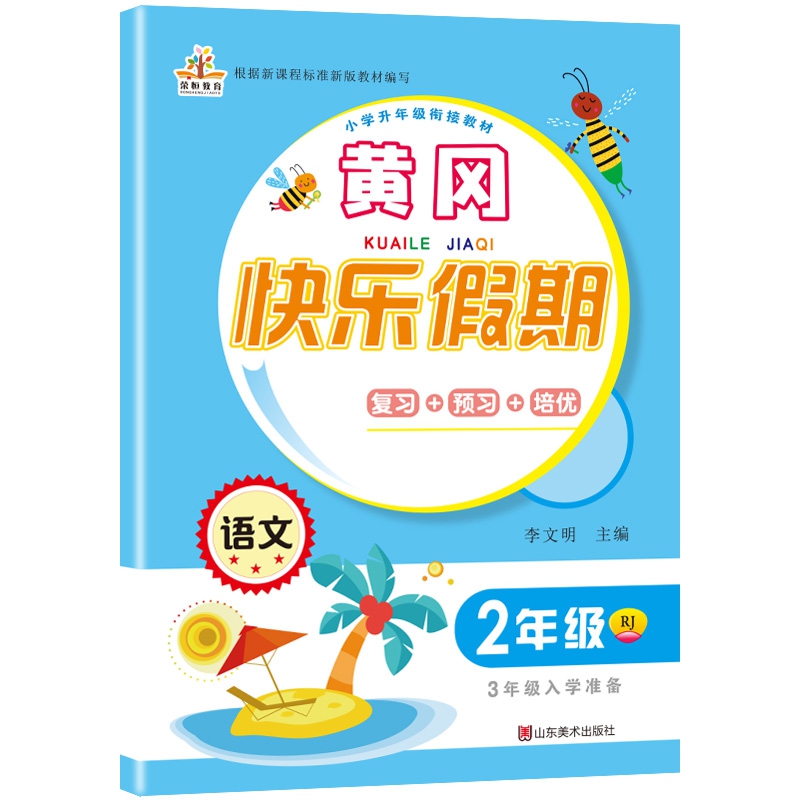 2020年暑假作业：黄冈快乐假期二年级语文·人教版/二年级下册（2升3年级）