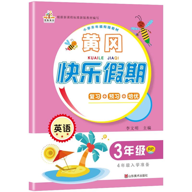2020年暑假作业：黄冈快乐假期三年级英语·人教版/三年级下册（3升4年级）